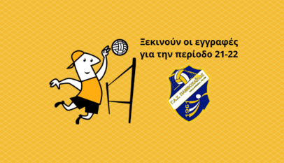 Ξεκινούν οι εγγραφές για την περίοδο 21 22
